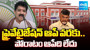 YSRCP Karanam Dharmasri Demands To Stop Medical Colleges Privatization | CM Chandrababu |@SakshiTV