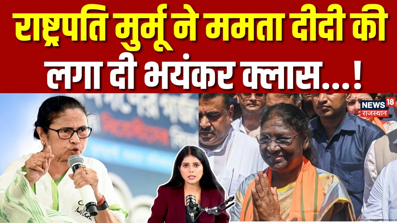West Bengal: 'आदिवासियों को रोका गया', ममता सरकार के बर्ताव से राष्ट्रपति द्रौपदी मुर्मू हुई नाराज!