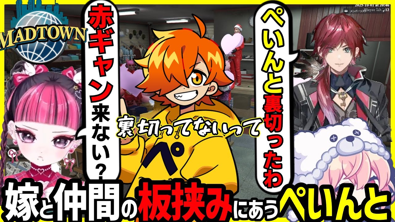【MADTOWN】嫁からギャングに誘われ、仲間に疑われるぺいんと【切り抜き/ぺいんと/ローレン/なるせ/カワクラ】