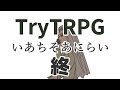 多分これが一番簡単なTRPG 終