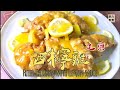 【港式】 西檸雞 大排檔做法 | Classic HK: Fried chicken with Honey Lemon sauce [eng sub] by 肥力教煮