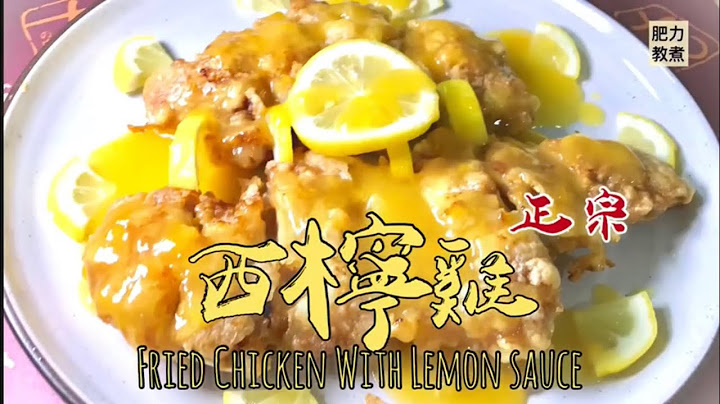 【港式】 西柠鸡 大排档做法 | Classic HK: Fried chicken with Honey Lemon sauce [eng sub] by 肥力教煮 - 天天要闻