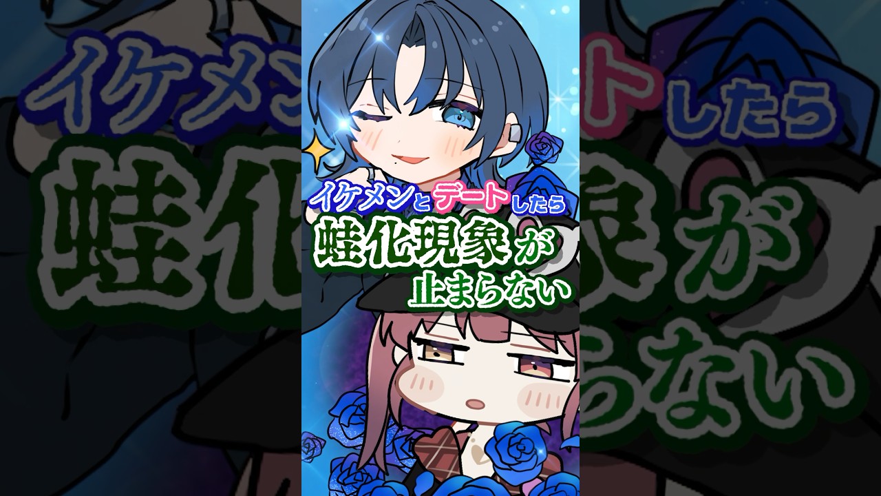 マリン船長、イケメンとデートするも蛙化現象が止まらないｗｗｗ#shorts 【hololive/宝鐘マリン・火威青】