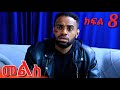 መልስ ክፍል 8 Mels Ethiopian Serios Amharik Movie Part 8
