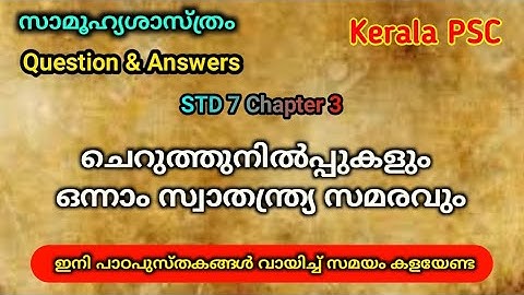 STD 7|Chapter 3|ചെറുത്തുനിൽപ്പുകളും ഒന്നാം സ്വാതന്ത്ര്യ സമരവും|PSC Question & Answers