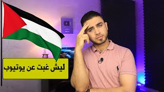 ليش غبت عن يوتيوب شو بصير في غزة!؟