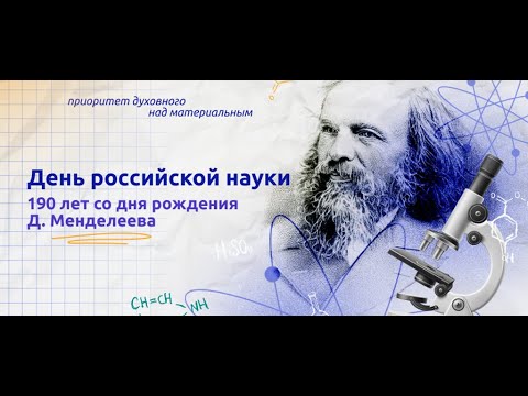 2 февраля менделеев