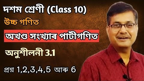 Class 10 Advanced Maths | Arithmetic Of Integers | Q.No.1,2,3,4,5 & 6 | Ex-3.1 | Ch-3 | অসমীয়াত
