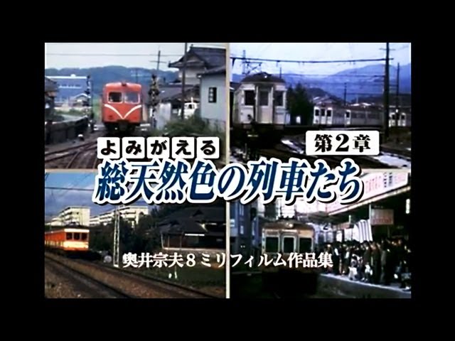 アーカイブシリーズ よみがえる総天然色の列車たち 第2章 3 西日本私鉄篇(前編) 奥井宗夫 8ミリフィルム作品集 [DVD] Amazon.co.jp: アーカイブシリーズ よみがえる総天然色の列車