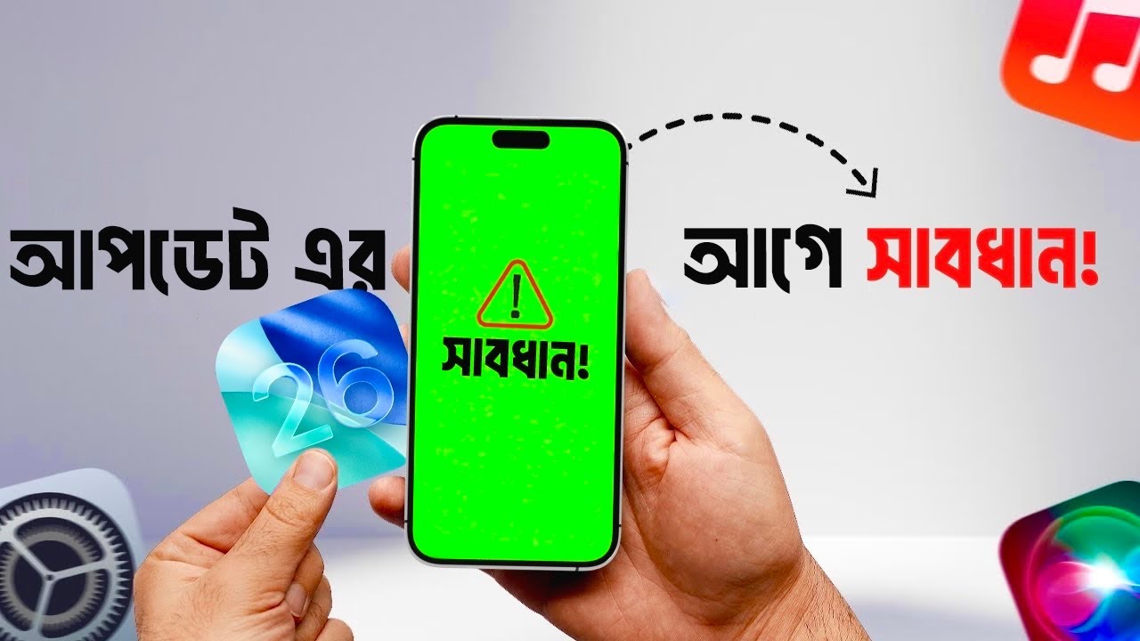 আপডেট এর আগে দেখুন । Prepare your iPhone for iOS 26 | iOS 26 Update ...