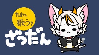【#龍尾】たまに歌うかも、な雑談枠🐾【#雑談歌枠】【#Vtuber】