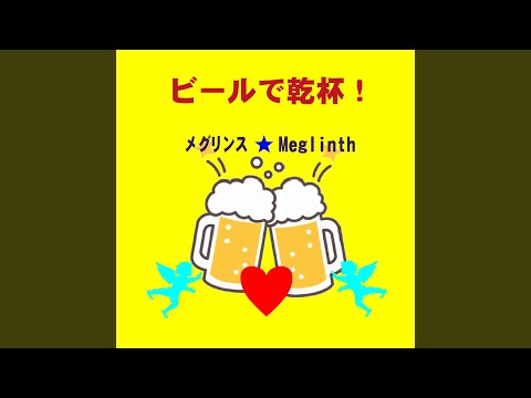 Ver ビールで乾杯！ no YouTube