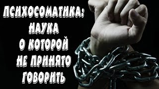 Психосоматика. Проблема, о которой не принято говорить