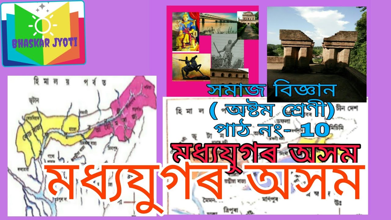 Bhaskar Jyoti@মধ্যযুগৰ অসম  Medieval Assam