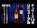 [ウイスキー] デュワーズ12年がリニューアル ＆ アードベッグが過去最高額で落札 ＆ サンプル各種テイスティング