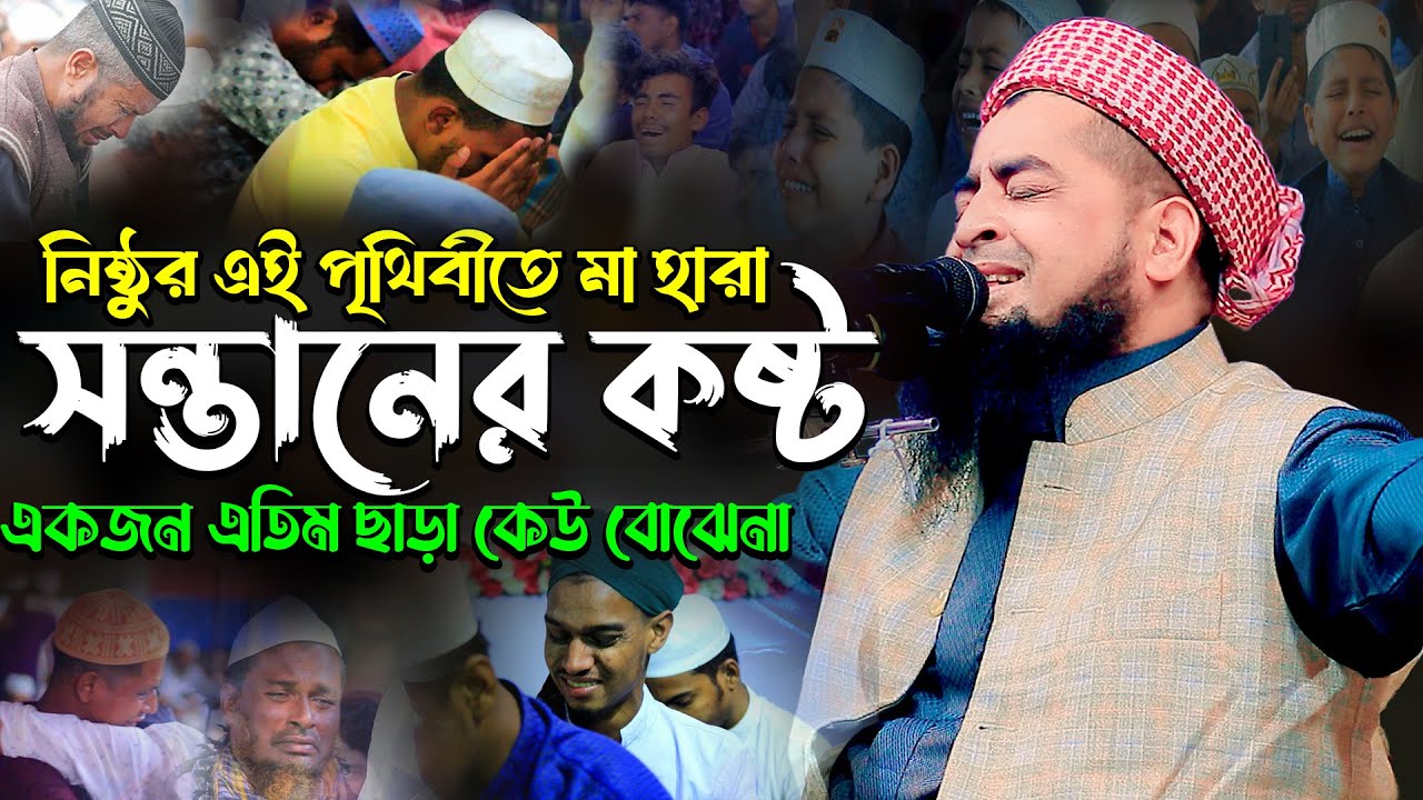 মা হারা সন্তানের কষ্ট একজন এতিম ছাড়া বোঝেনা| Eliasur Rahman Zihadi| মুফতি ইলিয়াছুর রহমান জিহাদী২০২৬