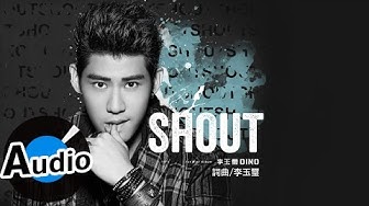 李玉璽 Dino Lee - SHOUT (官方歌詞版) - 小林眼鏡廣告主題曲、三立/東森偶像劇「料理高校生」 插曲