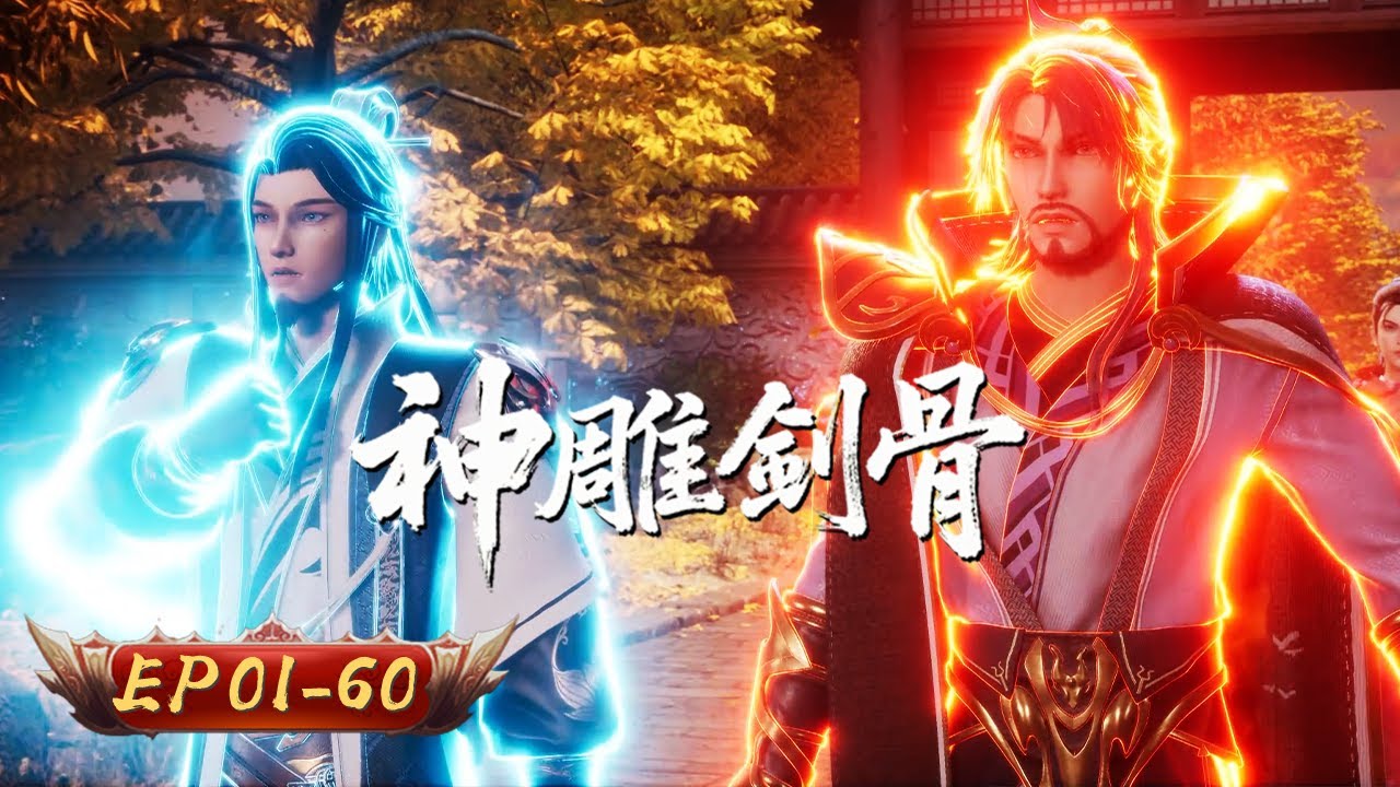 神雕劍骨 | EP01-60：杨过身懷至尊骨 一劍起而天下平 | 擇天記行