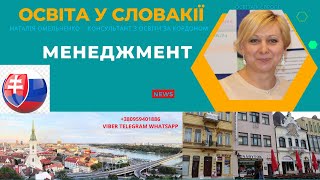 #Словакія #Менеджмент #Словакия #обучение #освіта Менеджмент. Навчання університетах в Словаччини.