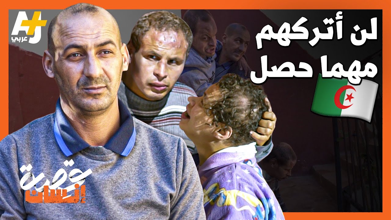 شاب جزائري يطعم ويغير الملابس لإخوته الأربعة الكبار.. لماذا؟