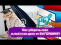 Как уберечь себя и любимое дело от ВЫГОРАНИЯ?