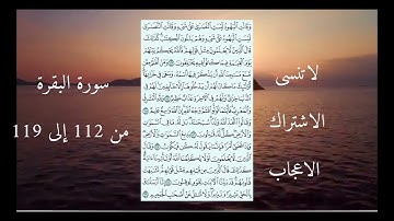 سورة البقرة من 112 إلى 119 ماهر المعيقلي