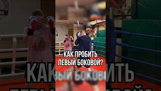 Как пробить левой сбоку? #бокс #training #fitness #спорт #sport #мма #бой #школабокса #boxing #хук