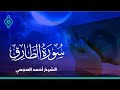 Surah Al Tariq Ahmed Al Ajmi سورة الطارق الشيخ احمد العجمي