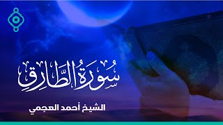 Surah Al Tariq Ahmed Al Ajmi-سورة الطارق الشيخ احمد العجمي