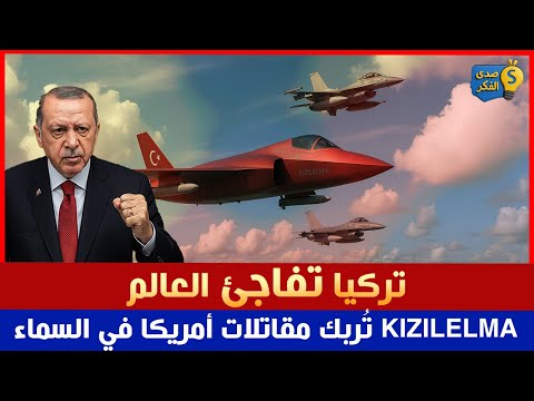 تركيا تفاجئ العالم  ت ربك مقاتلات أمريكا في السماء