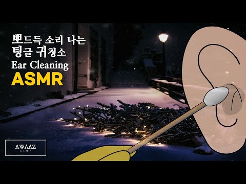 ASMR ? 뽀드득 느낌의 귀파기 / Ear Cleaning ASMR / 耳かき ASMR / 귀파기 ASMR / 귀청소 ASMR / 잘 때 듣는 소리 / 귀긁기