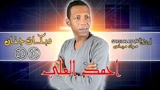 دبكات الفنان احمد العلي 2016 ( دبكة ديري جنان ) مع ابداعات المايسترو سامر الموصلي