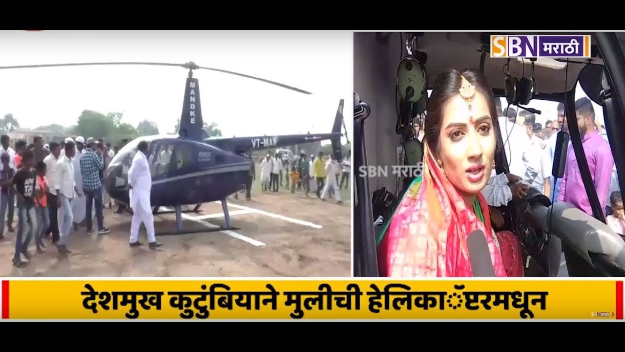 Deshmukh family in kasegaon send their daughter bride to her husband by helicopter