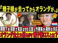 【日本TVでは報じられなかった】マキシマ王妃と感動のお別れをした2日後…オランダでの前代未聞の時代に国内騒然