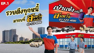 เครียด! ติดหนี้บัตร! หนักมาก! รวบตึงทุกหนี้มาที่สมหวัง เงินสั่งได้