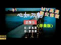 Full HD修復 張學友 心如刀割 MV KTV 卡拉OK 伴奏版 Full HD修復 張學友 心如刀割 MV KTV 卡拉OK 伴奏版