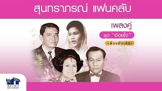 คู่ชีวิต - สมศักดิ์ - รวงทอง ( สุนทราภรณ์ Suntaraporn | Official Master ต้นฉบับเดิม Original )