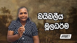 බයිබලීය මූලධර්ම Part 01 | Jeewanayata Dorak Church – Payagala, Sri Lanka