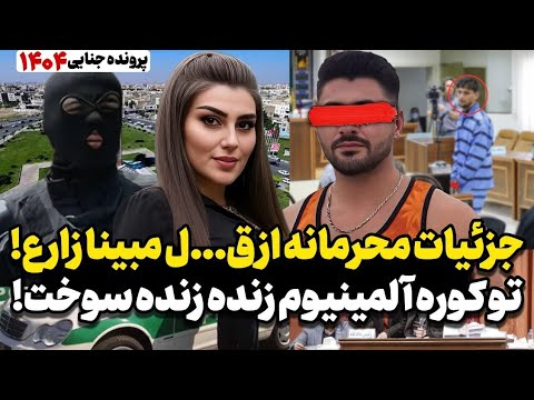 جزئیات محرمانه ق ل خانم مترجم در کوره آلومینیوم پرونده جنایی واقعی ایرانی