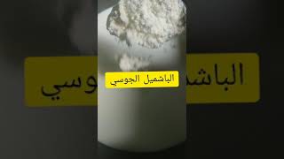 الباشميل الجوسي علي الباردshorts