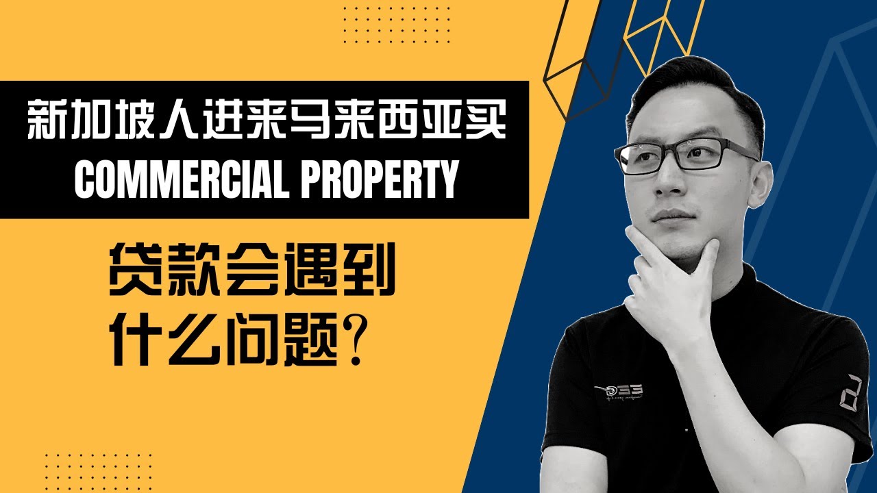 新加坡人进来马来西亚买commercial property，贷款会遇到什么问题？｜🔴DailyCEE Show LIVE
