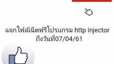 แจดไฟล์เน็ตฟรีโปรแกรม http injector วันที่02/04/61