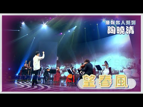 灣聲樂團 OneSongOrchestra【臺灣的聲音 / 陶曉清 - 望春風 Awaiting the Spring Breeze】Official Live Video