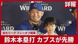 【詳報】鈴木本塁打 カブスが先勝 米大リーグ プレーオフ開幕