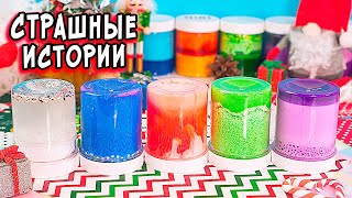 😨НГ и НОВЫЕ СТРАШНЫЕ ИСТОРИИ со слаймами. СТРАШИЛКИ на ночь