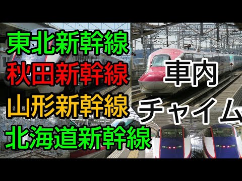 東北新幹線、山形新幹線、秋田新幹線、北海道新幹線   車内チャイム