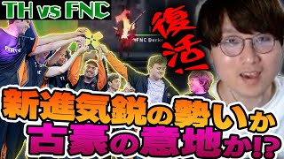 新進気鋭のTHが圧勝するかと思いきや古豪のFNCも意地を見せる緊迫した試合が最高でした。【VCT EMEA Grand Finals】