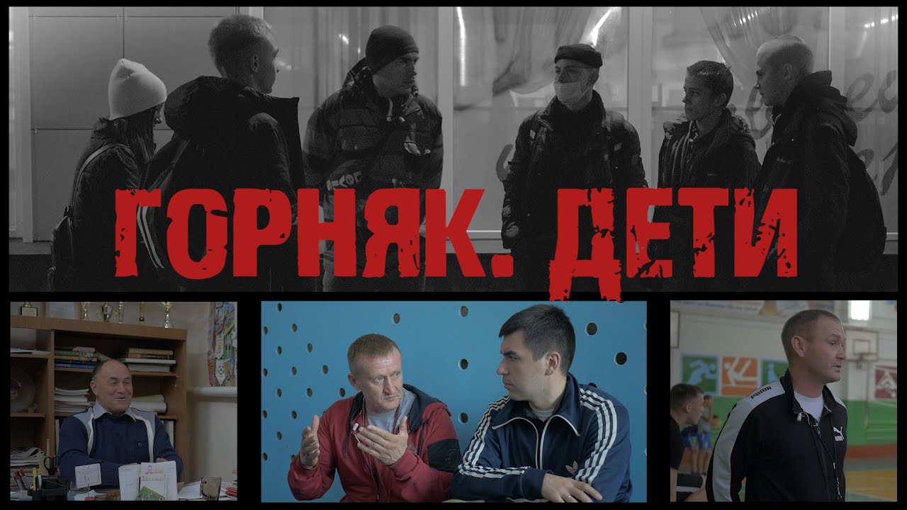 Тень нашей деревни "Горняк: дети города шахтерской Славы"