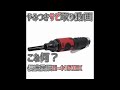 サビ取り簡単作業動画!!ニードルスケーラー(信濃機販SI-4150EX)を使って作業機械の頑固な錆びを取っていく動画。ニードルスケーラー評価(レビュー)参考動画。