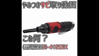サビ取り簡単作業動画!!ニードルスケーラー(信濃機販SI-4150EX)を使って作業機械の頑固な錆びを取っていく動画。ニードルスケーラー評価(レビュー)参考動画。